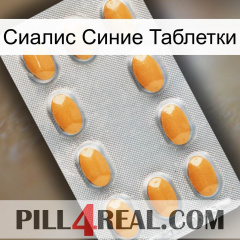 Сиалис Синие Таблетки cialis3